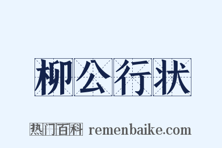 柳公行状是什么意思的图片